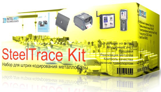 SteelTrace Kit - готовый набор для организации штрих-кодирования на металлобазе и СМЦ 